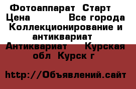 Фотоаппарат “Старт“ › Цена ­ 3 500 - Все города Коллекционирование и антиквариат » Антиквариат   . Курская обл.,Курск г.